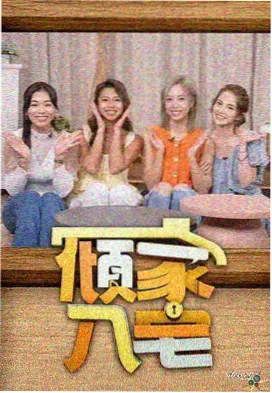 旧物改造局 综艺海报